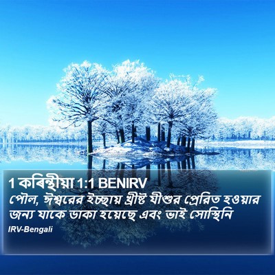 1 কৰিন্থীয়া 1:1 BENIRV Bible Verse Image