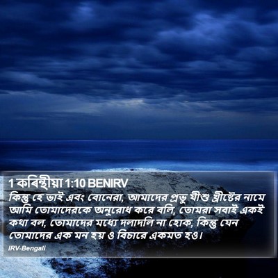 1 কৰিন্থীয়া 1:10 BENIRV Bible Verse Image