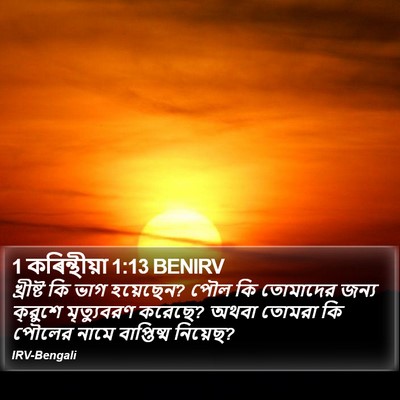 1 কৰিন্থীয়া 1:13 BENIRV Bible Verse Image