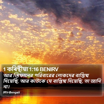 1 কৰিন্থীয়া 1:16 BENIRV Bible Verse Image