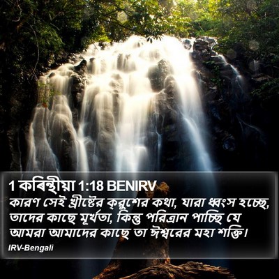 1 কৰিন্থীয়া 1:18 BENIRV Bible Verse Image