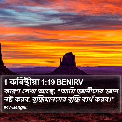 1 কৰিন্থীয়া 1:19 BENIRV Bible Verse Image