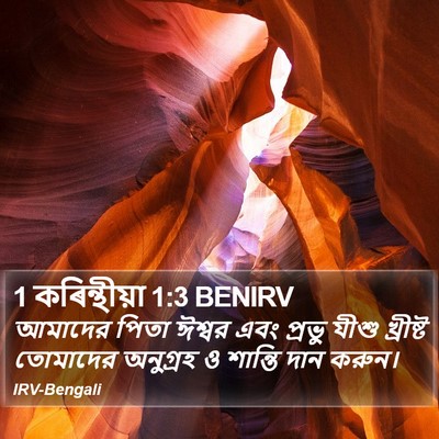 1 কৰিন্থীয়া 1:3 BENIRV Bible Verse Image