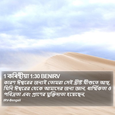 1 কৰিন্থীয়া 1:30 BENIRV Bible Verse Image