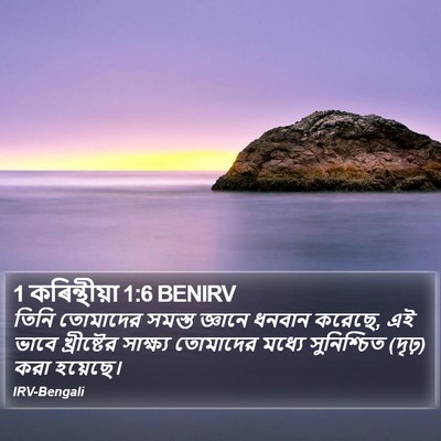1 কৰিন্থীয়া 1:6 BENIRV Bible Verse Image