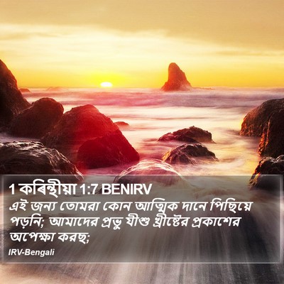 1 কৰিন্থীয়া 1:7 BENIRV Bible Verse Image