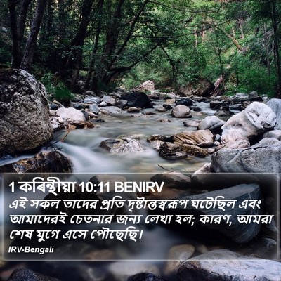 1 কৰিন্থীয়া 10:11 BENIRV Bible Verse Image