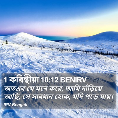 1 কৰিন্থীয়া 10:12 BENIRV Bible Verse Image