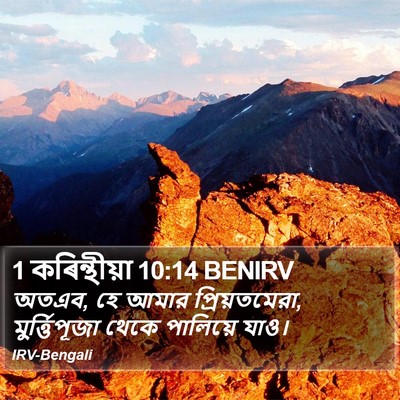 1 কৰিন্থীয়া 10:14 BENIRV Bible Verse Image