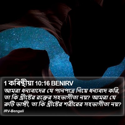 1 কৰিন্থীয়া 10:16 BENIRV Bible Verse Image