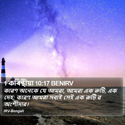 1 কৰিন্থীয়া 10:17 BENIRV Bible Verse Image