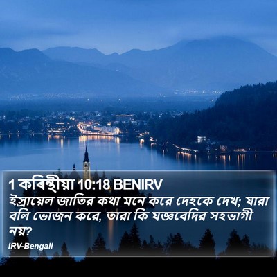 1 কৰিন্থীয়া 10:18 BENIRV Bible Verse Image