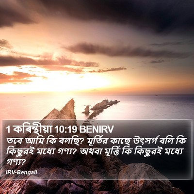 1 কৰিন্থীয়া 10:19 BENIRV Bible Verse Image
