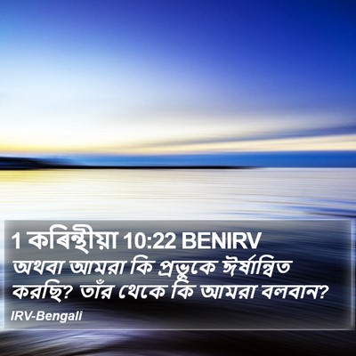 1 কৰিন্থীয়া 10:22 BENIRV Bible Verse Image