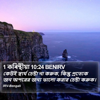 1 কৰিন্থীয়া 10:24 BENIRV Bible Verse Image