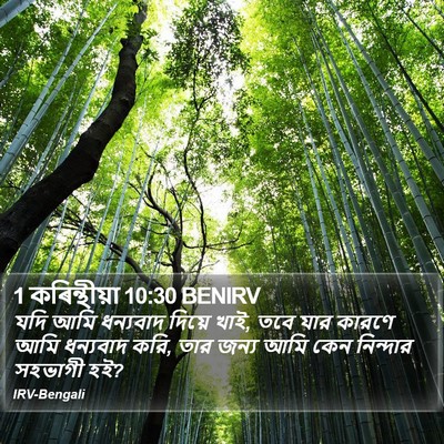 1 কৰিন্থীয়া 10:30 BENIRV Bible Verse Image