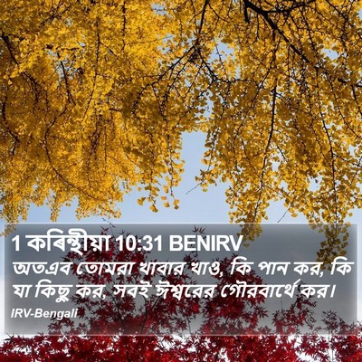 1 কৰিন্থীয়া 10:31 BENIRV Bible Verse Image