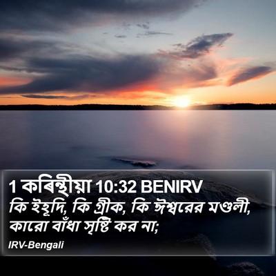 1 কৰিন্থীয়া 10:32 BENIRV Bible Verse Image