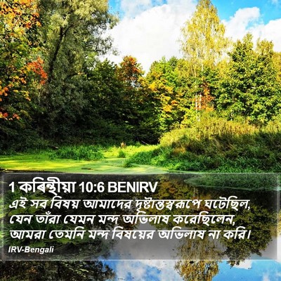 1 কৰিন্থীয়া 10:6 BENIRV Bible Verse Image