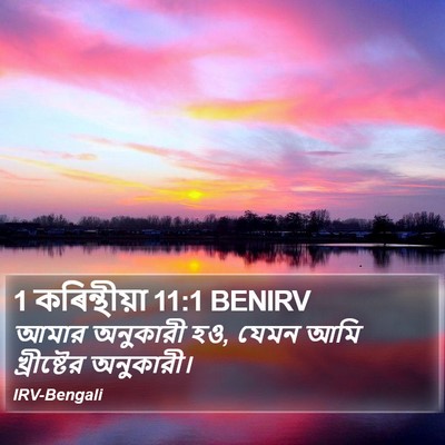 1 কৰিন্থীয়া 11:1 BENIRV Bible Verse Image