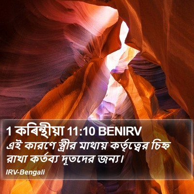1 কৰিন্থীয়া 11:10 BENIRV Bible Verse Image