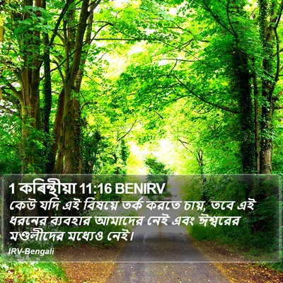 1 কৰিন্থীয়া 11:16 BENIRV Bible Verse Image