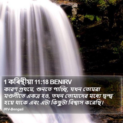 1 কৰিন্থীয়া 11:18 BENIRV Bible Verse Image