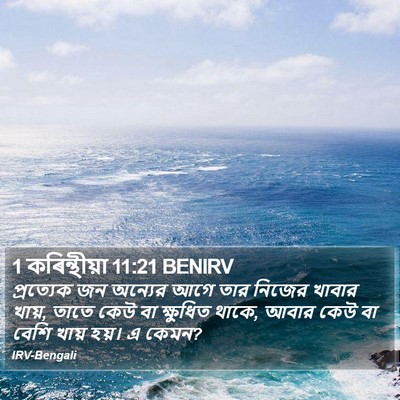 1 কৰিন্থীয়া 11:21 BENIRV Bible Verse Image