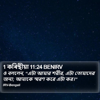 1 কৰিন্থীয়া 11:24 BENIRV Bible Verse Image