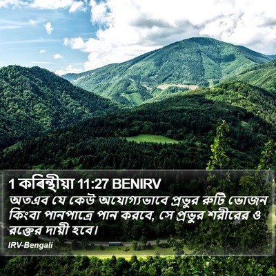 1 কৰিন্থীয়া 11:27 BENIRV Bible Verse Image