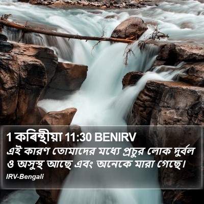 1 কৰিন্থীয়া 11:30 BENIRV Bible Verse Image