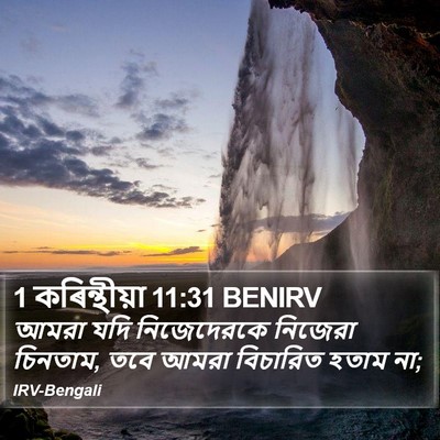 1 কৰিন্থীয়া 11:31 BENIRV Bible Verse Image