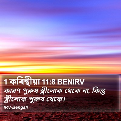 1 কৰিন্থীয়া 11:8 BENIRV Bible Verse Image