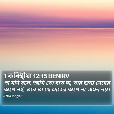 1 কৰিন্থীয়া 12:15 BENIRV Bible Verse Image