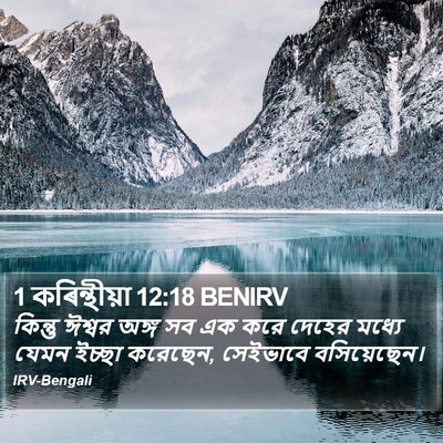 1 কৰিন্থীয়া 12:18 BENIRV Bible Verse Image