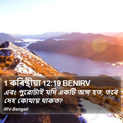 1 কৰিন্থীয়া 12:19 BENIRV Bible Verse Image