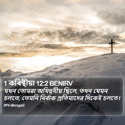 1 কৰিন্থীয়া 12:2 BENIRV Bible Verse Image