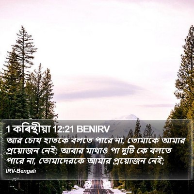 1 কৰিন্থীয়া 12:21 BENIRV Bible Verse Image