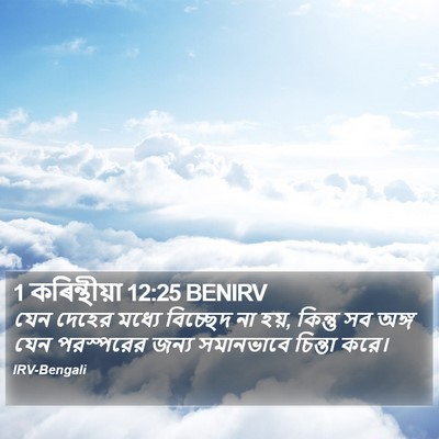 1 কৰিন্থীয়া 12:25 BENIRV Bible Verse Image