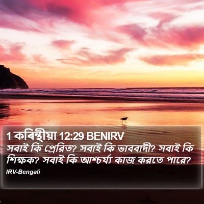1 কৰিন্থীয়া 12:29 BENIRV Bible Verse Image