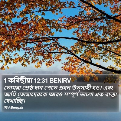 1 কৰিন্থীয়া 12:31 BENIRV Bible Verse Image