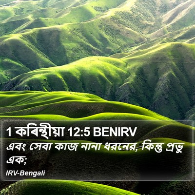 1 কৰিন্থীয়া 12:5 BENIRV Bible Verse Image
