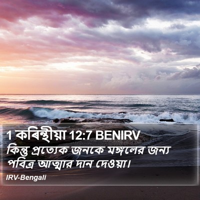 1 কৰিন্থীয়া 12:7 BENIRV Bible Verse Image