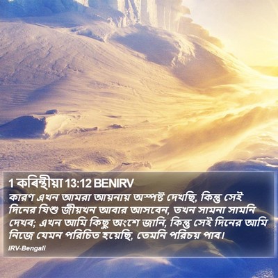 1 কৰিন্থীয়া 13:12 BENIRV Bible Verse Image