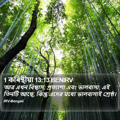 1 কৰিন্থীয়া 13:13 BENIRV Bible Verse Image