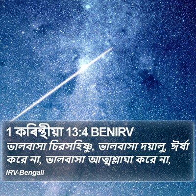 1 কৰিন্থীয়া 13:4 BENIRV Bible Verse Image