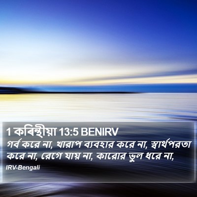 1 কৰিন্থীয়া 13:5 BENIRV Bible Verse Image