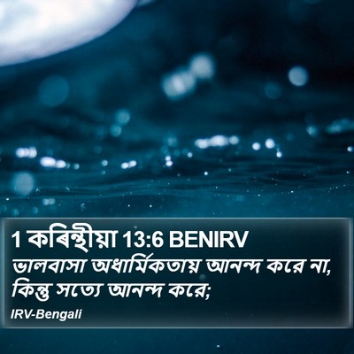 1 কৰিন্থীয়া 13:6 BENIRV Bible Verse Image