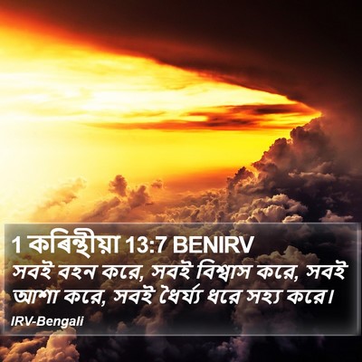 1 কৰিন্থীয়া 13:7 BENIRV Bible Verse Image