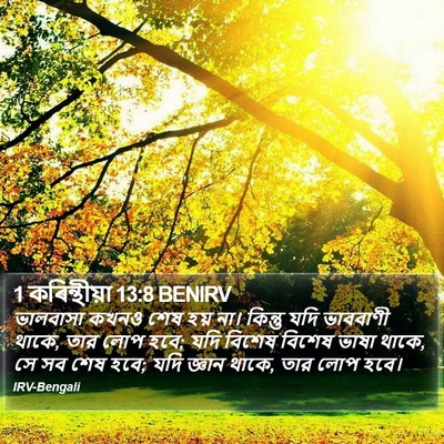1 কৰিন্থীয়া 13:8 BENIRV Bible Verse Image